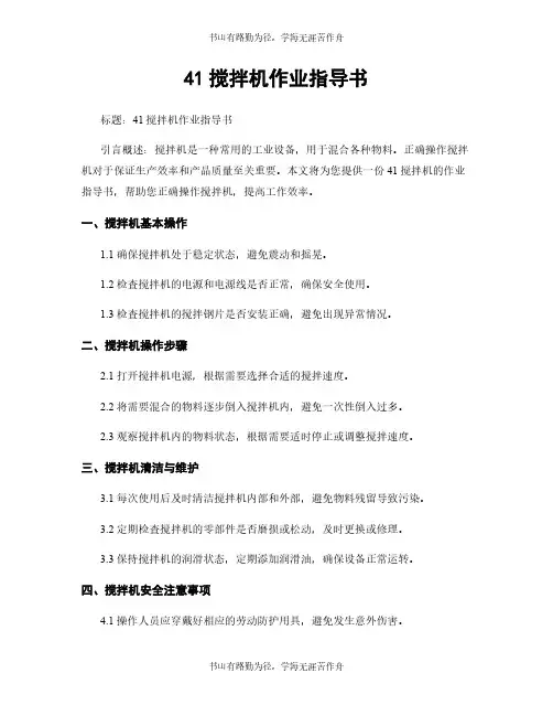 41搅拌机作业指导书