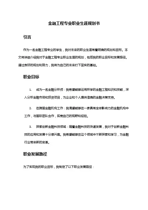 金融工程专业职业生涯规划书