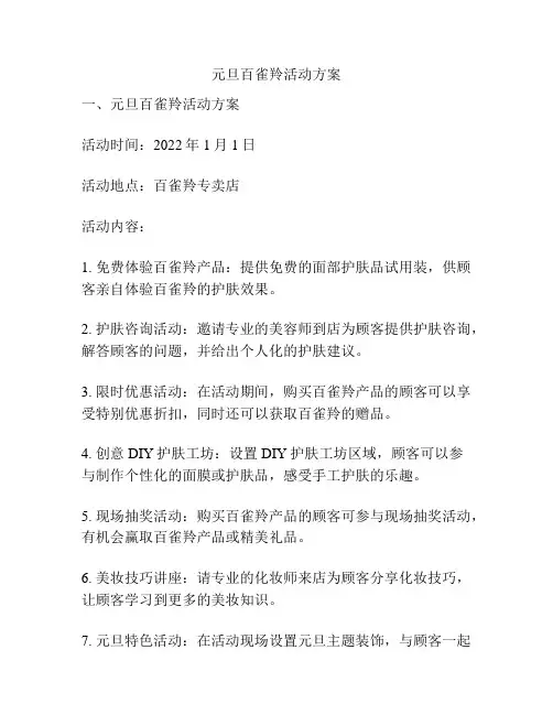 元旦百雀羚活动方案