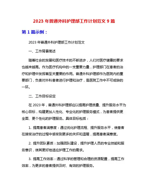 2023年普通外科护理部工作计划范文9篇