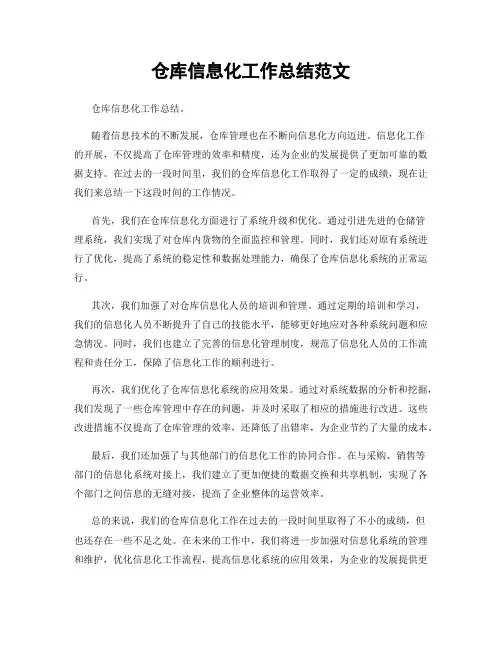 仓库信息化工作总结范文