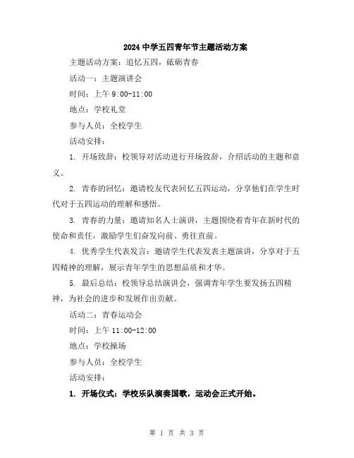2024中学五四青年节主题活动方案