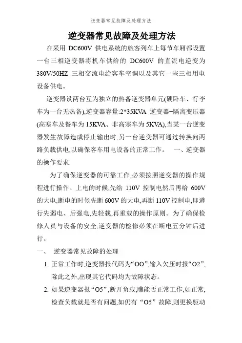 逆变器常见故障及处理方法