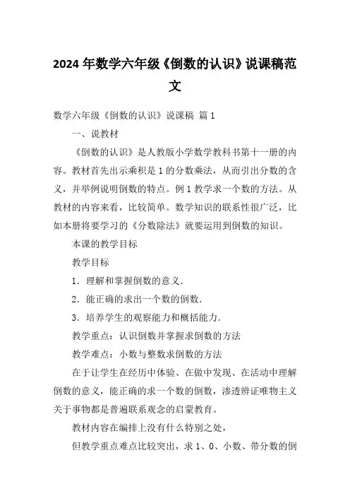 2024年数学六年级《倒数的认识》说课稿范文