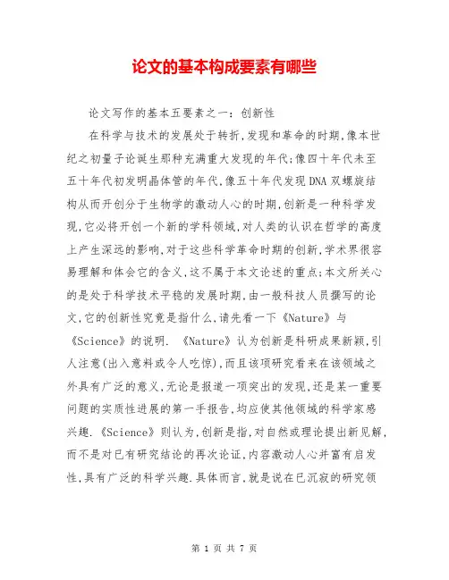 论文的基本构成要素有哪些