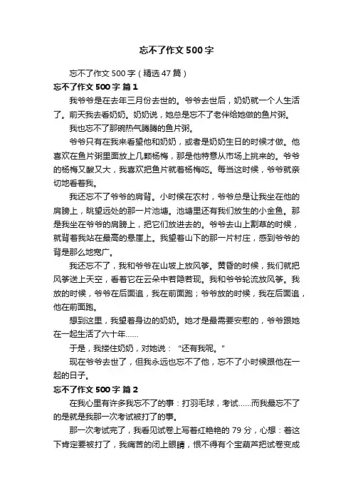 忘不了作文500字（精选47篇）