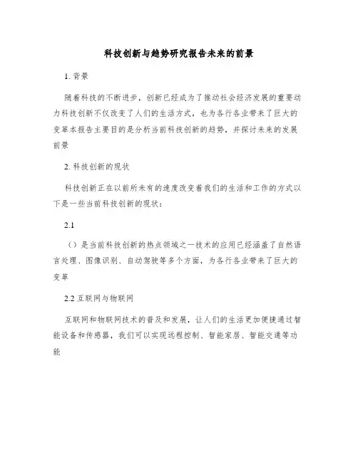 科技创新与趋势研究报告未来的前景