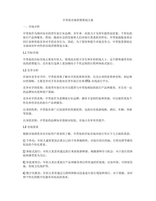 中青旅市场营销策划方案
