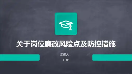 关于岗位廉政风险点及防控措施