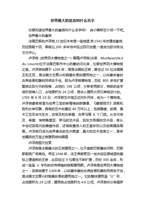 世界最大的皇宫叫什么名字