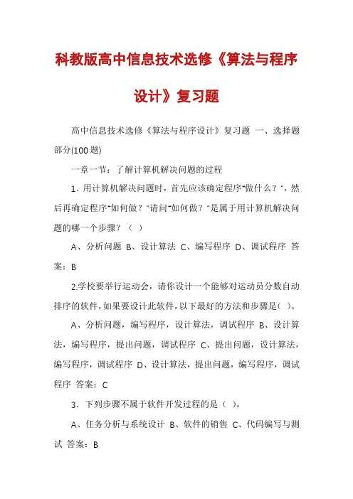 科教版高中信息技术选修《算法与程序设计》复习题
