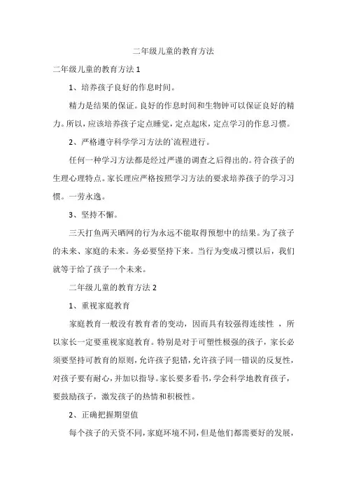 二年级儿童的教育方法