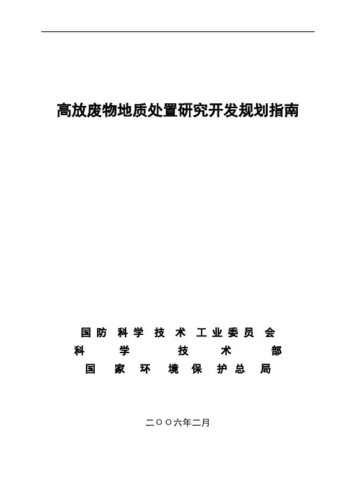 高放废物地质处置研究发展规划指南