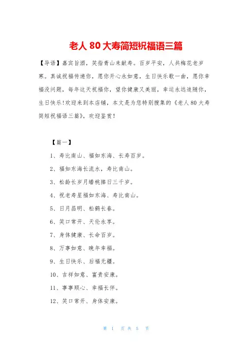 老人80大寿简短祝福语三篇