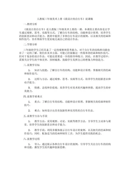 人教版三年级美术上册《我设计的自行车》说课稿
