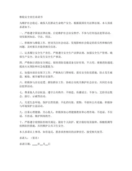 维稳安全责任承诺书