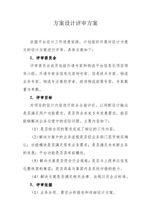 信息化项目设计评审方案
