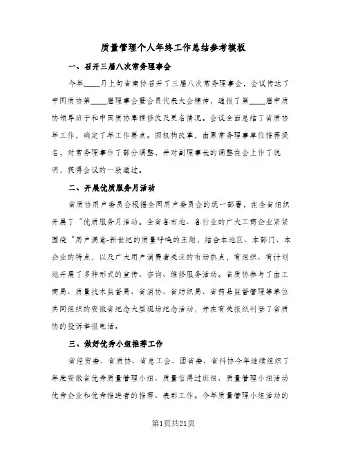 质量管理个人年终工作总结参考模板(5篇)