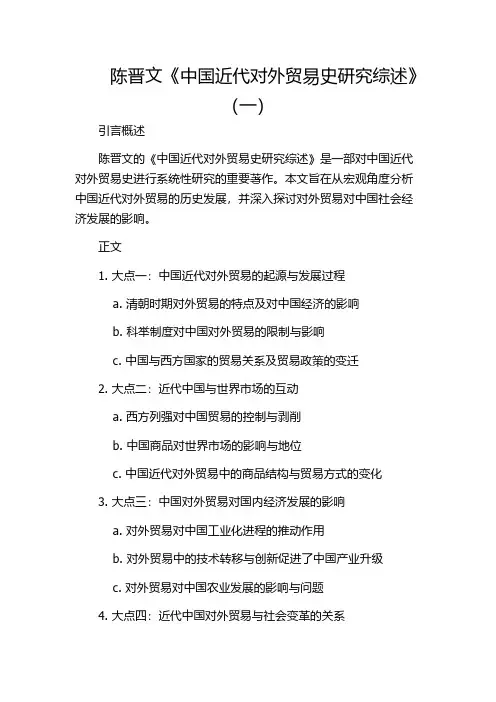 陈晋文《中国近代对外贸易史研究综述》(一)