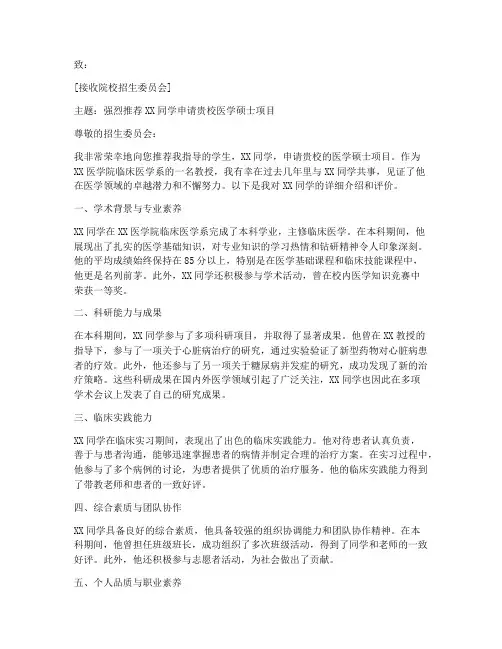 医学生硕士留学推荐信范文