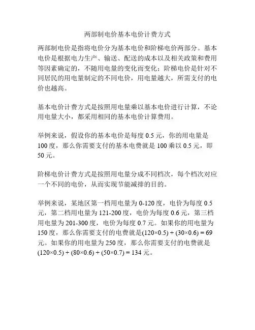 两部制电价基本电价计费方式