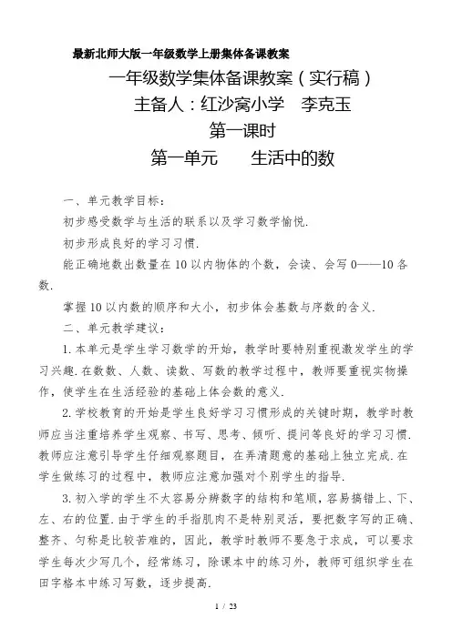最新北师大版一年级数学上册集体备课教案