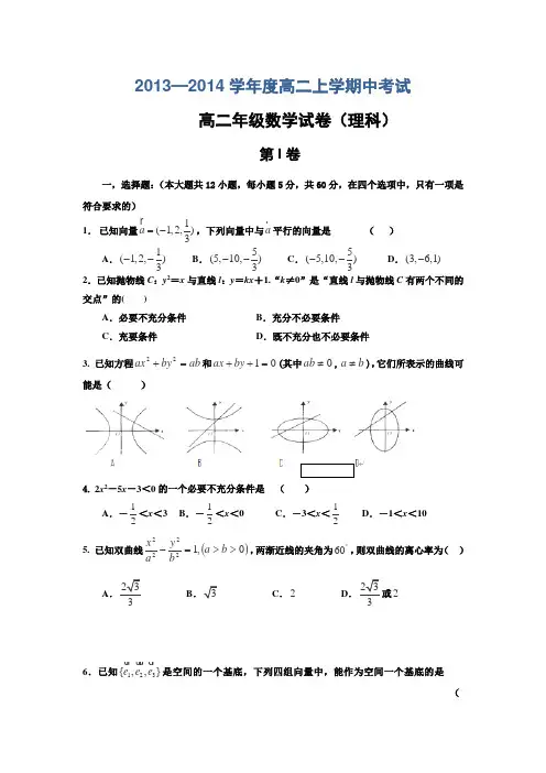 河北衡水中学2013-2014学年高二上学期期中考试数学理试卷Word版含答案