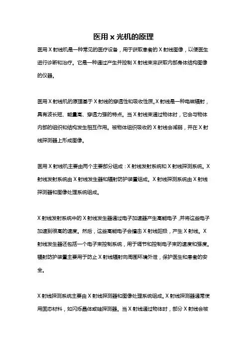 医用x光机的原理