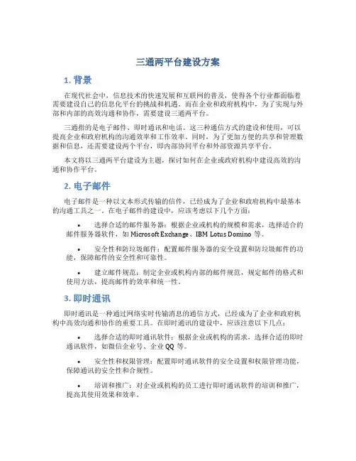 三通两平台建设方案