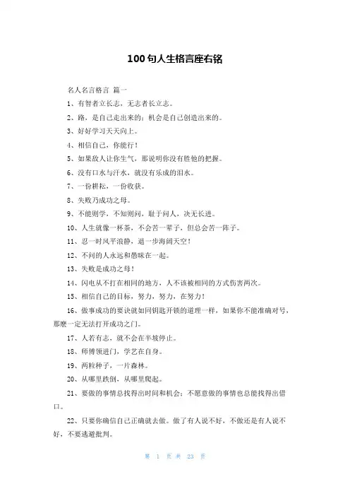 100句人生格言座右铭