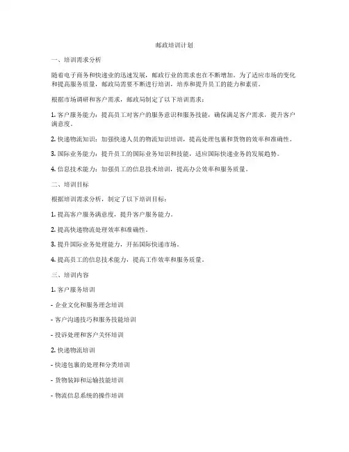 邮政培训计划