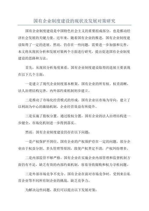 国有企业制度建设的现状及发展对策研究