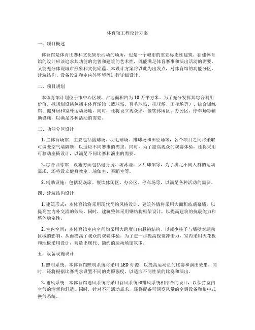 体育馆工程设计方案