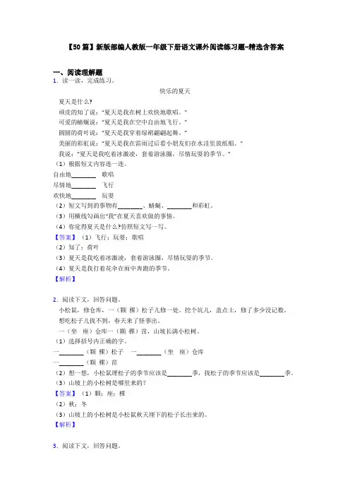 【50篇】新版部编人教版一年级下册语文课外阅读练习题-精选含答案