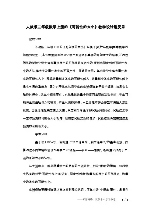 人教版三年级数学上册的《可能性的大小》教学设计附反思