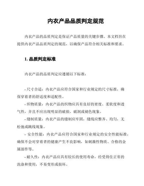 内衣产品品质判定规范