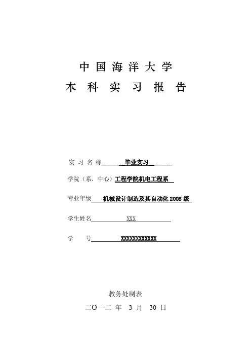 中国海洋大学本科实习报告