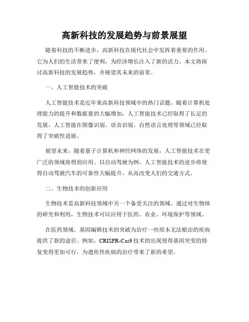 高新科技的发展趋势与前景展望
