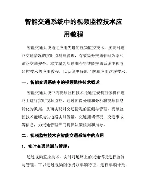 智能交通系统中的视频监控技术应用教程