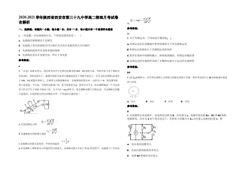 2020-2021学年陕西省西安市第三十九中学高二物理月考试卷含解析