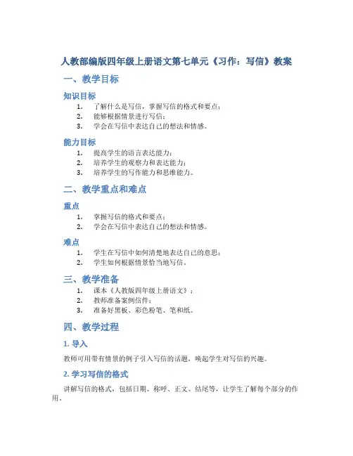 人教部编版四年级上册语文第七单元《习作：写信》教案