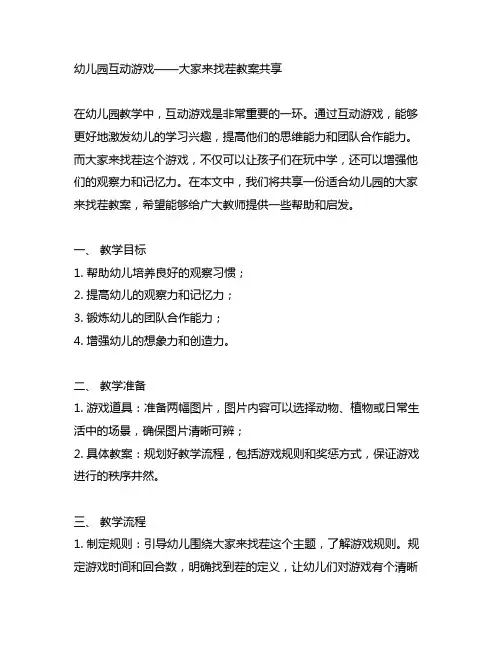 幼儿园互动游戏大家来找茬教案分享