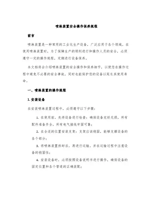 喷淋装置安全操作保养规程