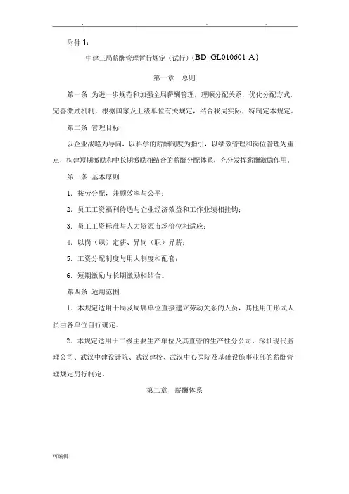 中建三局薪酬管理暂行规定(试行)