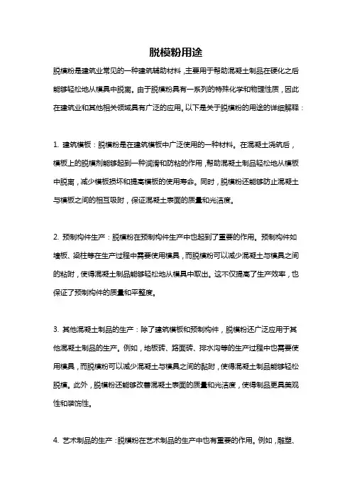 脱模粉用途