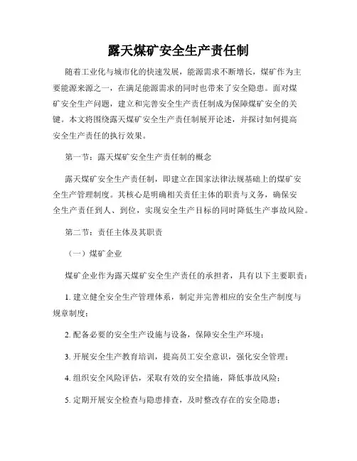 露天煤矿安全生产责任制