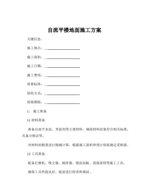 自流平楼地面施工方案