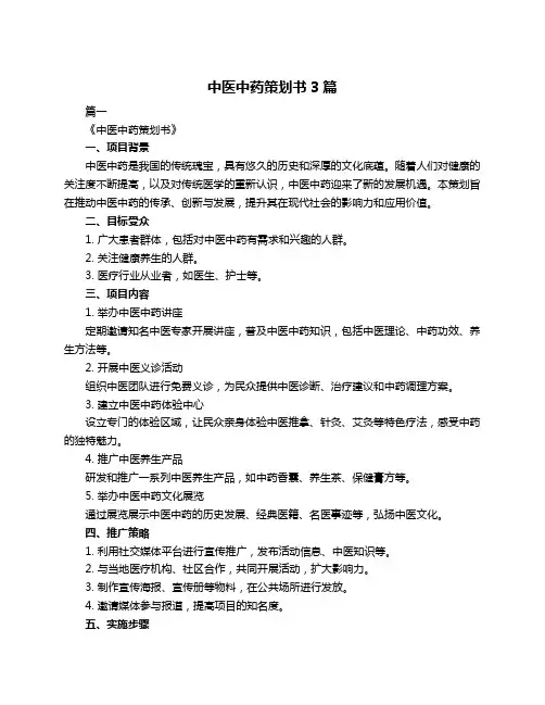 中医中药策划书3篇