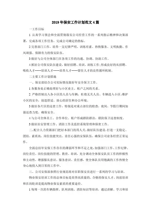 最新-2019年保安工作计划范文4篇 精品