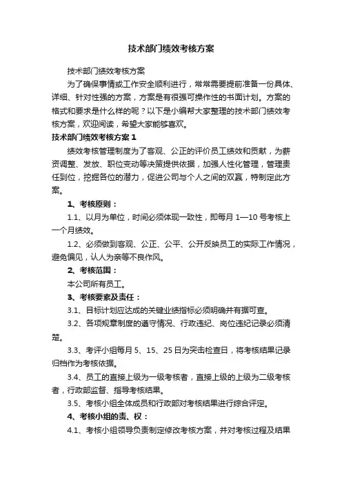 技术部门绩效考核方案